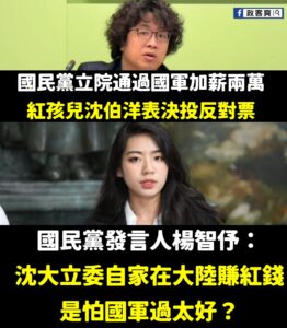 沈家在對岸大展「紅」圖，國軍加薪當然不高興

中國貨最好賺，讚讚