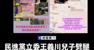 王義川兒子女友爆料不但兒子劈腿，老爸也劈腿，遺傳基因不要不信。

更狂酸王義川兒子，求婚外包，懶覺也外包。