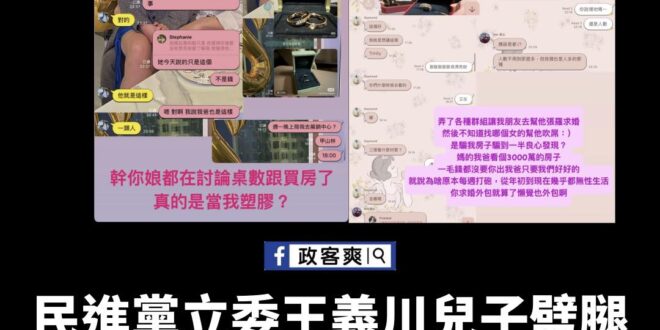 王義川兒子女友爆料不但兒子劈腿,老爸也劈腿,遺傳基因不要不信。
更狂酸王義川兒子,求婚外包,懶覺也外包。