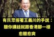 王義川喜得「政壇香港腳」的綽號