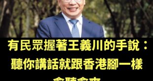 王義川喜得「政壇香港腳」的綽號