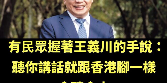 王義川喜得「政壇香港腳」的綽號