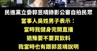 當事人表示：「就算是大陸人又怎麼樣，我們出國也會想拍國外風景，會希望我們在拍的時候被叫住說，為什麼要拍嗎？要把社會搞得這...