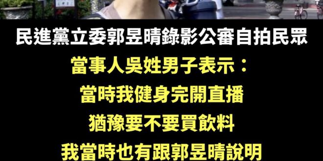 當事人表示：「就算是大陸人又怎麼樣，我們出國也會想拍國外風景，會希望我們在拍的時候被叫住說，為什麼要拍嗎？要把社會搞得這…
