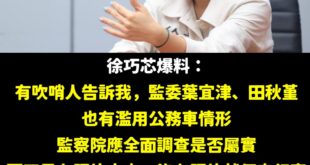 監察院整個機關都在公器私用，笑死

有照片抓到才查哦，沒照片我們可是不查的

為了酬庸，可以一直放任沒有監察院長的情況空...