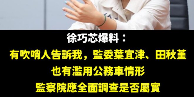監察院整個機關都在公器私用，笑死

有照片抓到才查哦，沒照片我們可是不查的

為了酬庸，可以一直放任沒有監察院長的情況空…