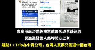真是神奇的案件，充滿一堆疑點跟不合理性，發文者卻無法解釋這些部分。

首先，這個發文者在Trip平台買機票，開心截圖說回...
