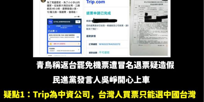 真是神奇的案件，充滿一堆疑點跟不合理性，發文者卻無法解釋這些部分。

首先，這個發文者在Trip平台買機票，開心截圖說回…