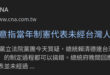 真的不知道在公鯊小。
制憲國民大會代表由台灣省議會選出，台灣省議會之議員由鄉鎮代表選出，鄉鎮代表由台灣全民普選選出，當時...