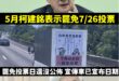 確定就是7/26投票了。

如果不想要政府機關都變成民進黨控制的工具，務必出來投下「不同意罷免票」。

如果連罷團跟執政…