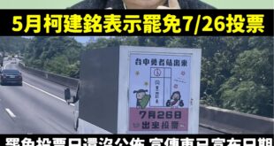 確定就是7/26投票了。

如果不想要政府機關都變成民進黨控制的工具，務必出來投下「不同意罷免票」。

如果連罷團跟執政...