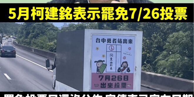確定就是7/26投票了。

如果不想要政府機關都變成民進黨控制的工具，務必出來投下「不同意罷免票」。

如果連罷團跟執政...
