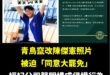 票數不夠，傑憲來湊

不只冠軍要消費、跟官員合照，連舉的｢Chinese Taipei」也被改為「同意罷免」。

大罷免...