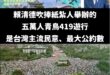 笑死，一個總統吹捧側翼辦的活動

賴清德一直強調419有這兩支旗就代表主流民意

那以後藍白的活動也舉國旗跟台獨旗，這樣…