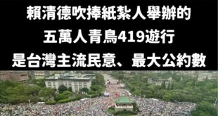 笑死，一個總統吹捧側翼辦的活動

賴清德一直強調419有這兩支旗就代表主流民意

那以後藍白的活動也舉國旗跟台獨旗，這樣...