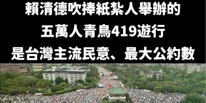 笑死，一個總統吹捧側翼辦的活動

賴清德一直強調419有這兩支旗就代表主流民意

那以後藍白的活動也舉國旗跟台獨旗，這樣...