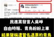 笑死，全部翻車，當事人直接兩篇文都刪掉，一群青鳥、綠媒加民進黨發言人吳崢通通被打臉。

不是心虛，為什麼要兩篇都刪掉？
…