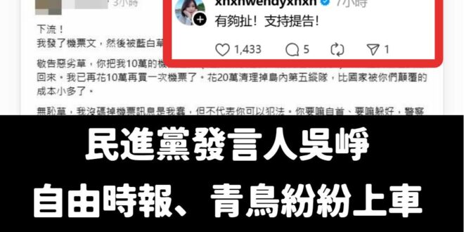 笑死，全部翻車，當事人直接兩篇文都刪掉，一群青鳥、綠媒加民進黨發言人吳崢通通被打臉。

不是心虛，為什麼要兩篇都刪掉？
...