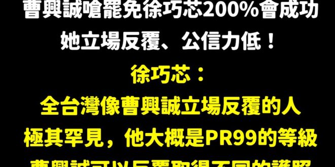 笑死，曹興誠嗆別人立場反覆

台灣人變新加坡人、支持統一變反共、出軌找大陸小三
