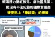 笑死，最愛貼別人紅標籤的就是民進黨

重點不是沈伯洋老爸公司有沒有違法，而是按照民進黨以前無限上綱抹紅的標準，他們家就是…
