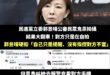笑死，郭昱晴身為立委拍攝一般民眾PO臉書粉專公審，重點對方還沒有違法、正常自拍，大翻車後開始硬拗：

「我只是提醒！」
...
