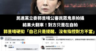 笑死，郭昱晴身為立委拍攝一般民眾PO臉書粉專公審，重點對方還沒有違法、正常自拍，大翻車後開始硬拗：

「我只是提醒！」
...