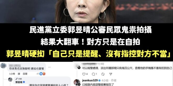 笑死，郭昱晴身為立委拍攝一般民眾PO臉書粉專公審，重點對方還沒有違法、正常自拍，大翻車後開始硬拗：

「我只是提醒！」
…