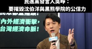 笑死，黑熊學院跟沈伯洋有公信力?

哈哈哈哈哈哈哈哈哈哈哈哈哈哈哈哈哈哈哈哈哈哈哈哈哈哈哈哈哈哈哈哈哈哈哈哈哈哈哈哈哈哈...