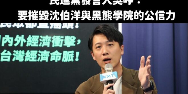 笑死，黑熊學院跟沈伯洋有公信力?

哈哈哈哈哈哈哈哈哈哈哈哈哈哈哈哈哈哈哈哈哈哈哈哈哈哈哈哈哈哈哈哈哈哈哈哈哈哈哈哈哈哈…