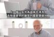 算一算，是不是差不多剛好一百年前啊？