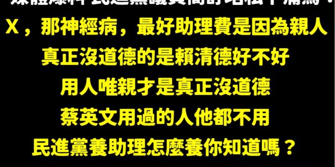 簡舒培幫大家整理賴清德三大優點「神經病」、「沒道德」、「超級蠢的總統」

以後有綠營質疑怎麼可以這樣罵？

直接回「你們…