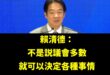 綠共民主新解「民主不是多數贏說了算」

在偉大的賴清德總書記英明領導下，台灣特色民主主義不斷邁向新高峰。
賴總書記高瞻遠...