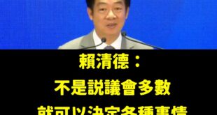 綠共民主新解「民主不是多數贏說了算」

在偉大的賴清德總書記英明領導下，台灣特色民主主義不斷邁向新高峰。
賴總書記高瞻遠...