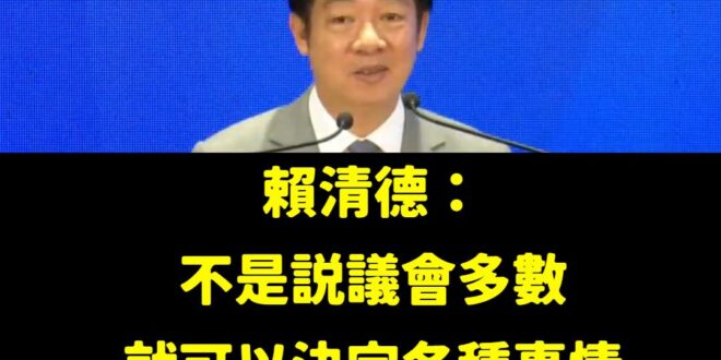 綠共民主新解「民主不是多數贏說了算」

在偉大的賴清德總書記英明領導下，台灣特色民主主義不斷邁向新高峰。
賴總書記高瞻遠…