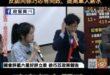 綠營名嘴Grace上門踢館大翻車
講不出罷免理由
反認同徐巧芯有問政、提高軍人薪水