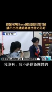 綠營名嘴Grace瘋狂跳針自打臉
講不出柯建銘哪裡比徐巧芯好