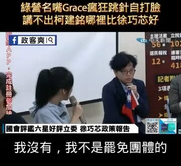 綠營名嘴Grace瘋狂跳針自打臉
講不出柯建銘哪裡比徐巧芯好
