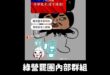 綠營罷團新招出爐，設計圖卡騙藍營長輩投同意罷免

話說，如果你們票夠，幹嘛還要用騙的？

水準之低令人嘆為觀止，這就是民...