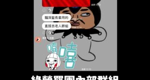 綠營罷團新招出爐，設計圖卡騙藍營長輩投同意罷免

話說，如果你們票夠，幹嘛還要用騙的？

水準之低令人嘆為觀止，這就是民...
