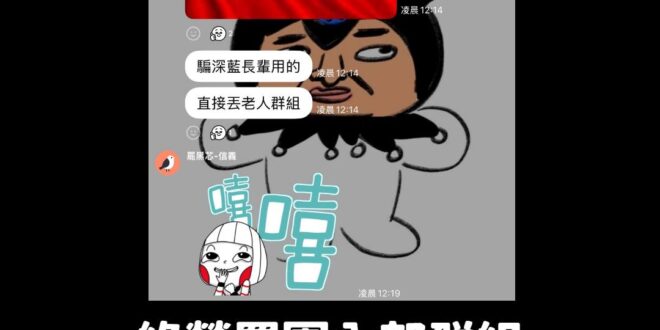 綠營罷團新招出爐，設計圖卡騙藍營長輩投同意罷免

話說，如果你們票夠，幹嘛還要用騙的？

水準之低令人嘆為觀止，這就是民…