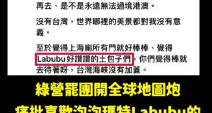 綠營罷團認證，所有喜歡泡泡瑪特Labubu的人都是土包子。

準備來高雄開演唱會的韓國天團BlACKPINK，慘成土包子...