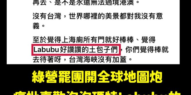 綠營罷團認證，所有喜歡泡泡瑪特Labubu的人都是土包子。

準備來高雄開演唱會的韓國天團BlACKPINK，慘成土包子...