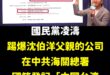 繼2022爆料鄭運鵬專利申請寫中国台湾後，2025凌濤再度爆料沈伯洋父親公司，在中共海關總署國籍寫「中国台湾」。

原來…