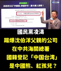 繼2022爆料鄭運鵬專利申請寫中国台湾後，2025凌濤再度爆料沈伯洋父親公司，在中共海關總署國籍寫「中国台湾」。

原來...