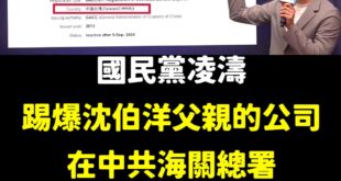 繼2022爆料鄭運鵬專利申請寫中国台湾後，2025凌濤再度爆料沈伯洋父親公司，在中共海關總署國籍寫「中国台湾」。

原來...