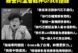罷免徐巧芯的團體，很多活動Grace都有參加，她講不出任何罷免理由還認同徐巧芯有問政能力，在沒有劇本的情況下，這就是真心...