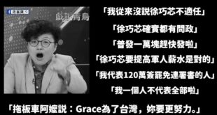罷免徐巧芯的團體，很多活動Grace都有參加，她講不出任何罷免理由還認同徐巧芯有問政能力，在沒有劇本的情況下，這就是真心...