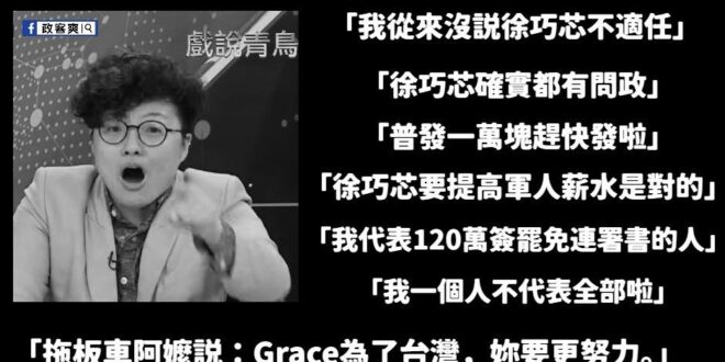 罷免徐巧芯的團體，很多活動Grace都有參加，她講不出任何罷免理由還認同徐巧芯有問政能力，在沒有劇本的情況下，這就是真心…
