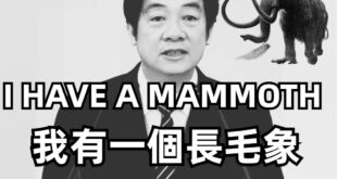 美國有馬丁路德金「我有一個夢想」的偉大演講，促進種族和平。

台灣有威廉清德「我有一個長毛象」的偉大演講，標題講的是團結...