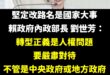 美國關稅衝擊的最好應對方式，就是要把「中正路」、「經國路」改掉。

請大家不要假肖，沒有錢也要改路名。

各位縣市首長真...